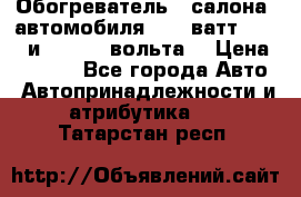 Обогреватель   салона  автомобиля  300 ватт,  12   и   24    вольта. › Цена ­ 1 650 - Все города Авто » Автопринадлежности и атрибутика   . Татарстан респ.